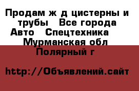 Продам ж/д цистерны и трубы - Все города Авто » Спецтехника   . Мурманская обл.,Полярный г.